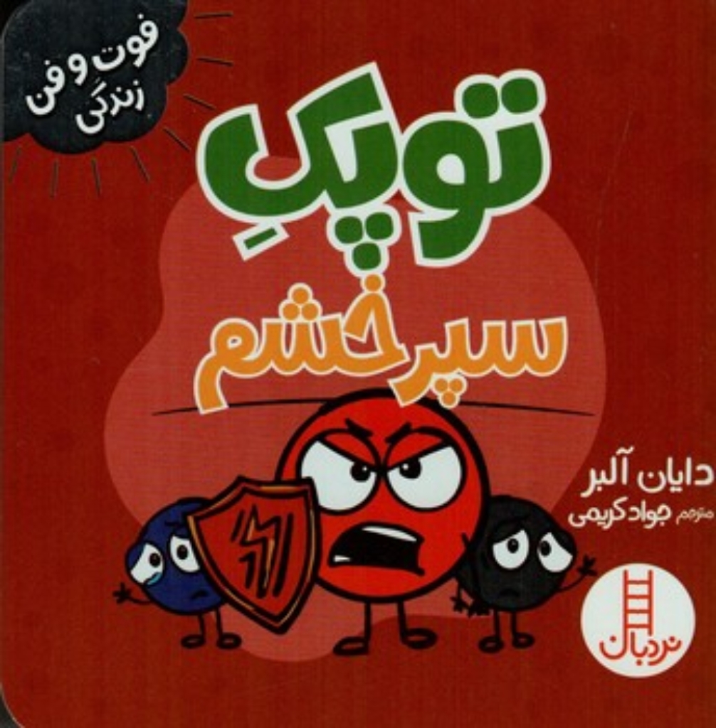 تصویر  فوت و فن زندگی - توپک - سپر خشم (خشتی-شمیز)