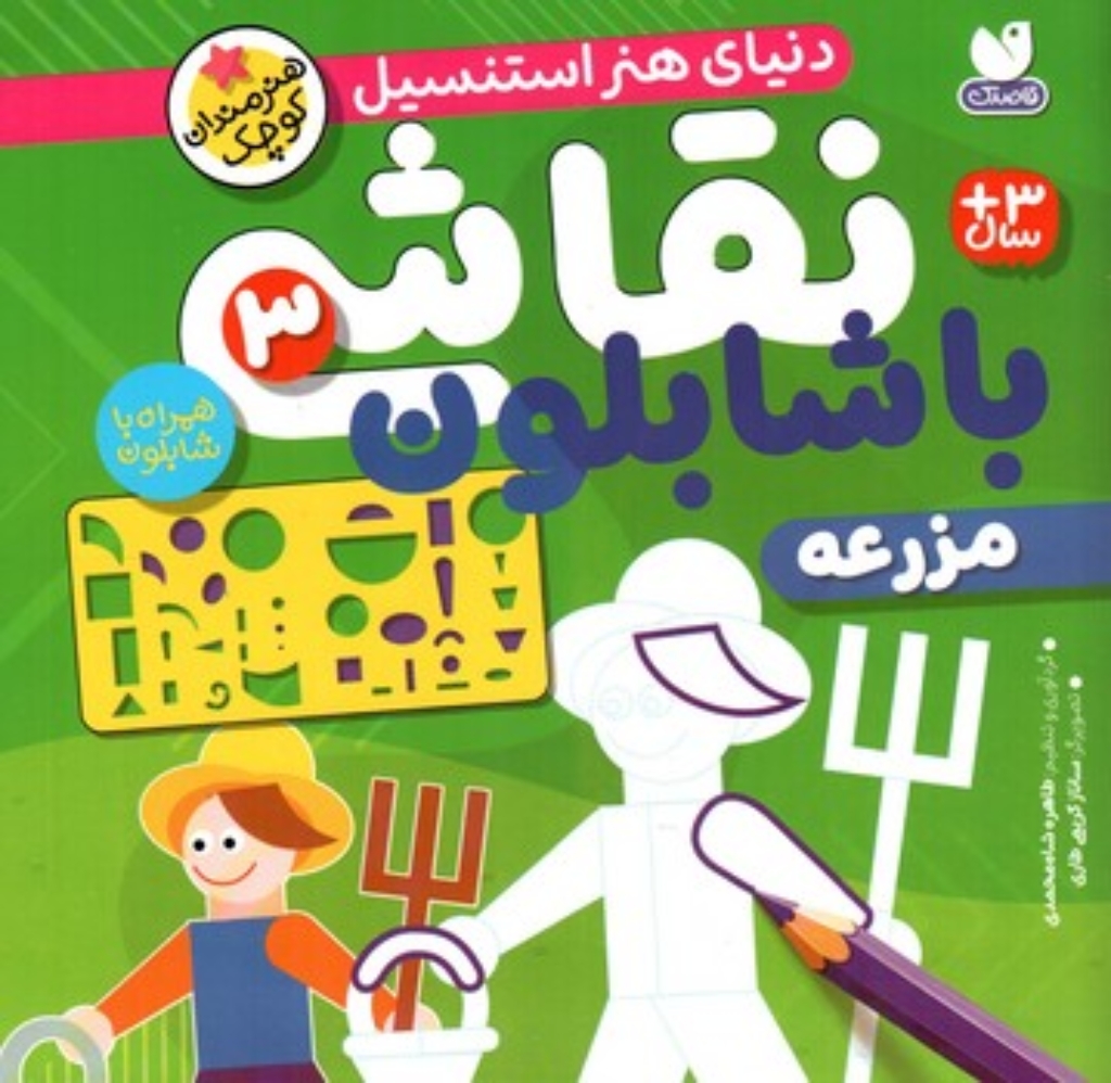 تصویر  نقاشی با شابلون 3 - مزرعه  (خشتی-شمیز)