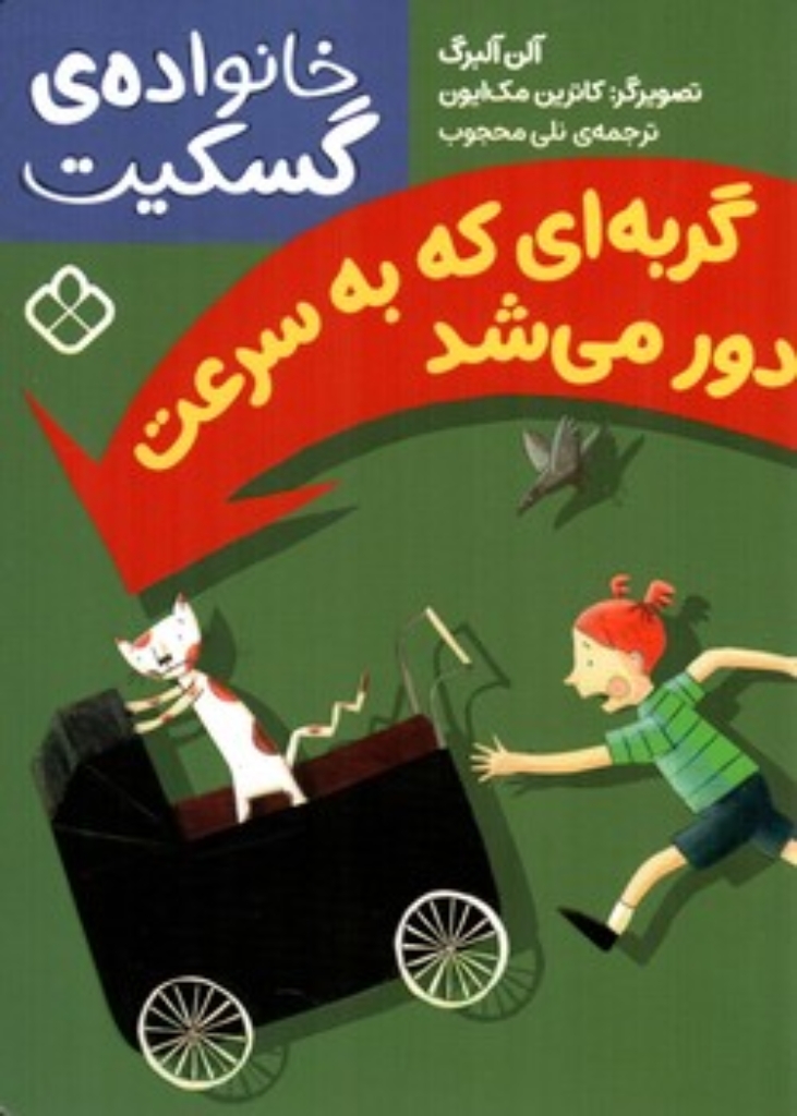 تصویر  خانواده گسکیت - گربه ای که به سرعت دور می شد  (رقعی-شمیز)