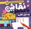 تصویر  نقاشی با شابلون 5 - وسایل نقلیه  (خشتی-شمیز)
