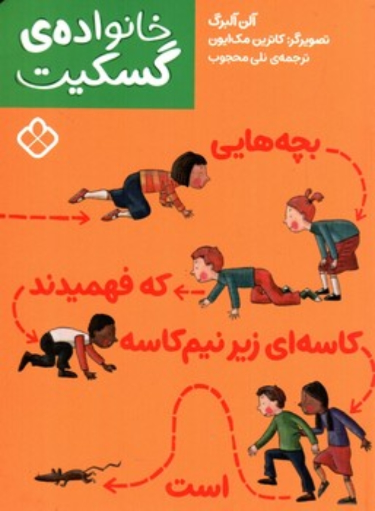 تصویر  خانواده گسکیت - بچه هایی که فهمیدند کاسه ای زیر نیم کاسه است (رقعی-شمیز)