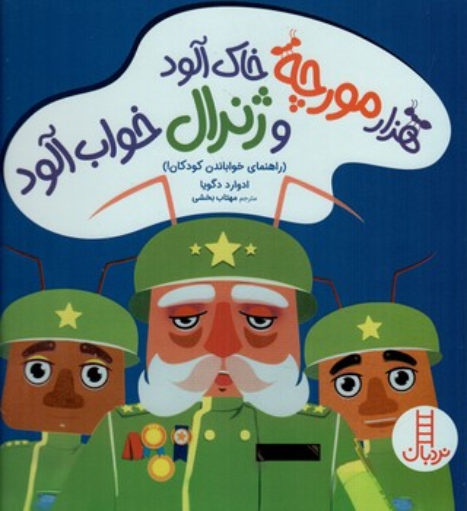 تصویر  هزار مورچه خاک آلود و ژنرال خواب آلود (خشتی-شمیز)