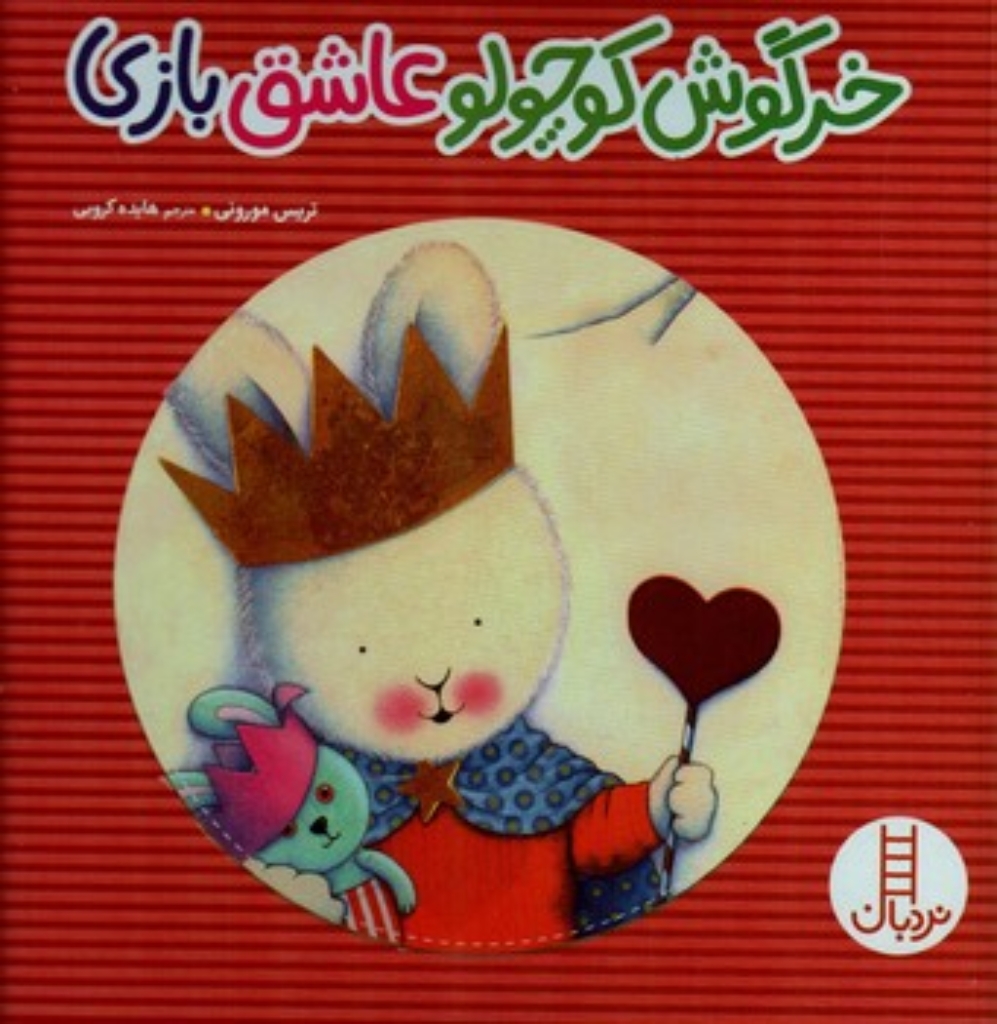 تصویر  خرگوش کوچولو - عاشق بازی  (خشتی-شمیز)
