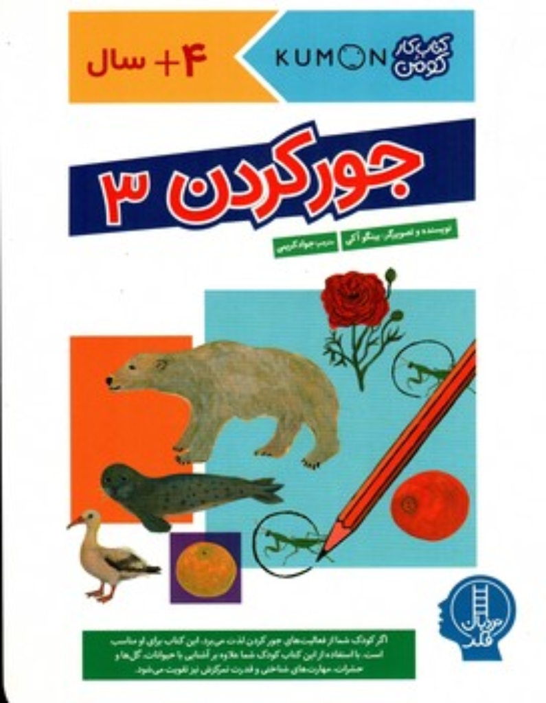 تصویر  کتاب کار کومن - جور کردن 3 (بیاضی-شمیز)