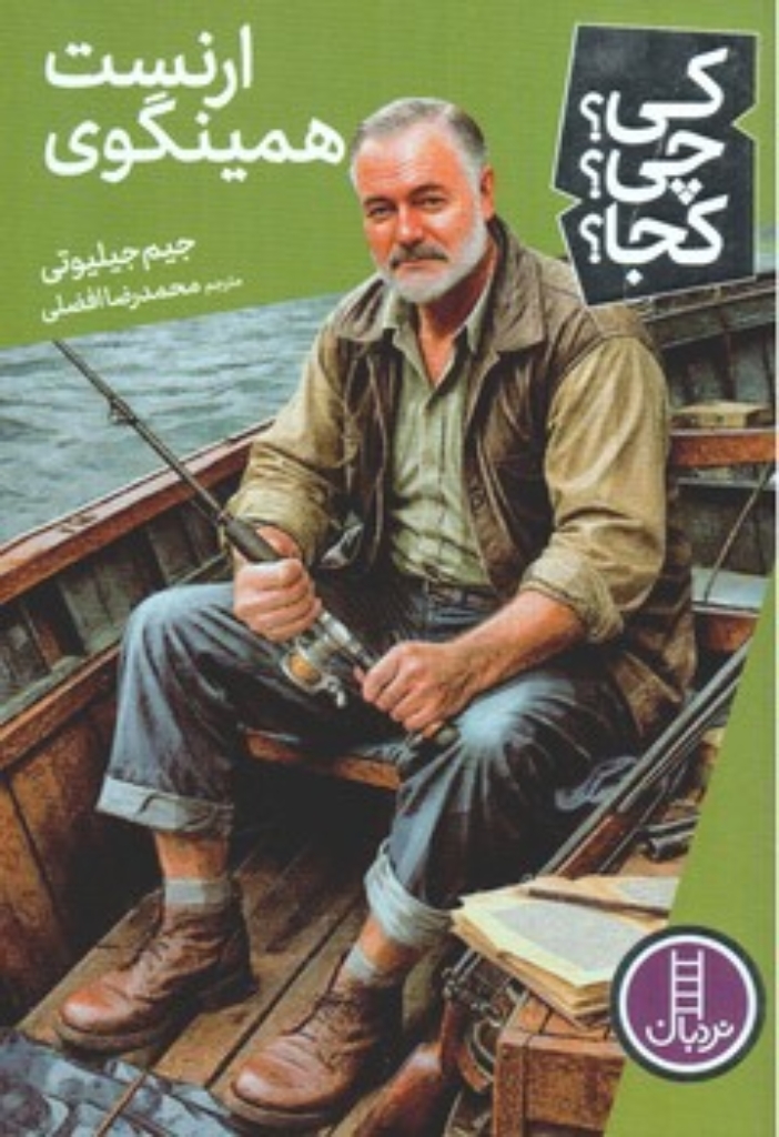 تصویر  کی چی کجا -  ارنست همینگوی (رقعی-شمیز)
