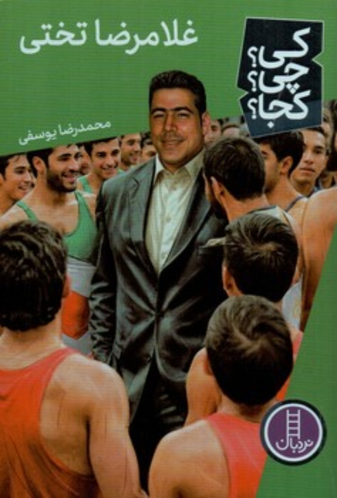 تصویر  کی چی کجا -  غلامرضا تختی (رقعی-شمیز)