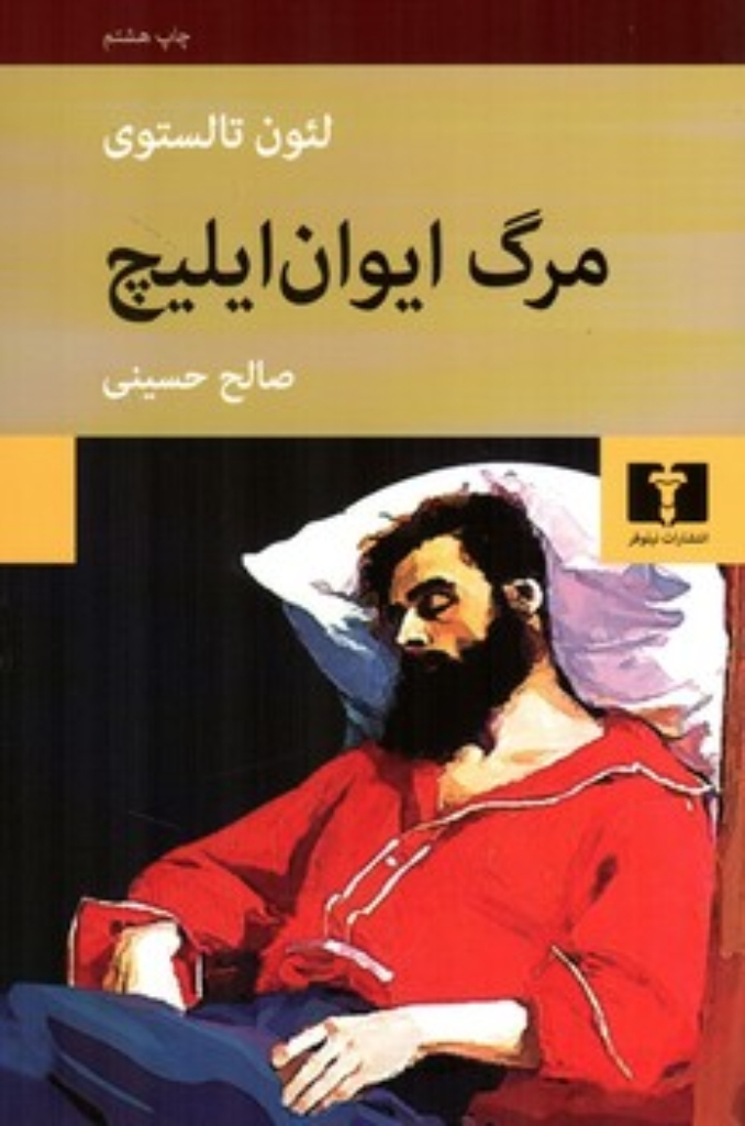 تصویر  مرگ ایوان ایلیچ (رقعی-شمیز)