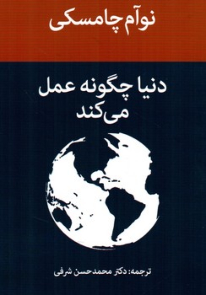 تصویر  دنیا چگونه عمل می کند (رقعی-شمیز)