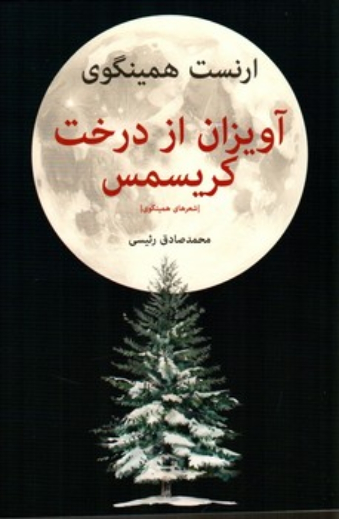 تصویر  آویزان از درخت کریسمس (رقعی-شمیز)