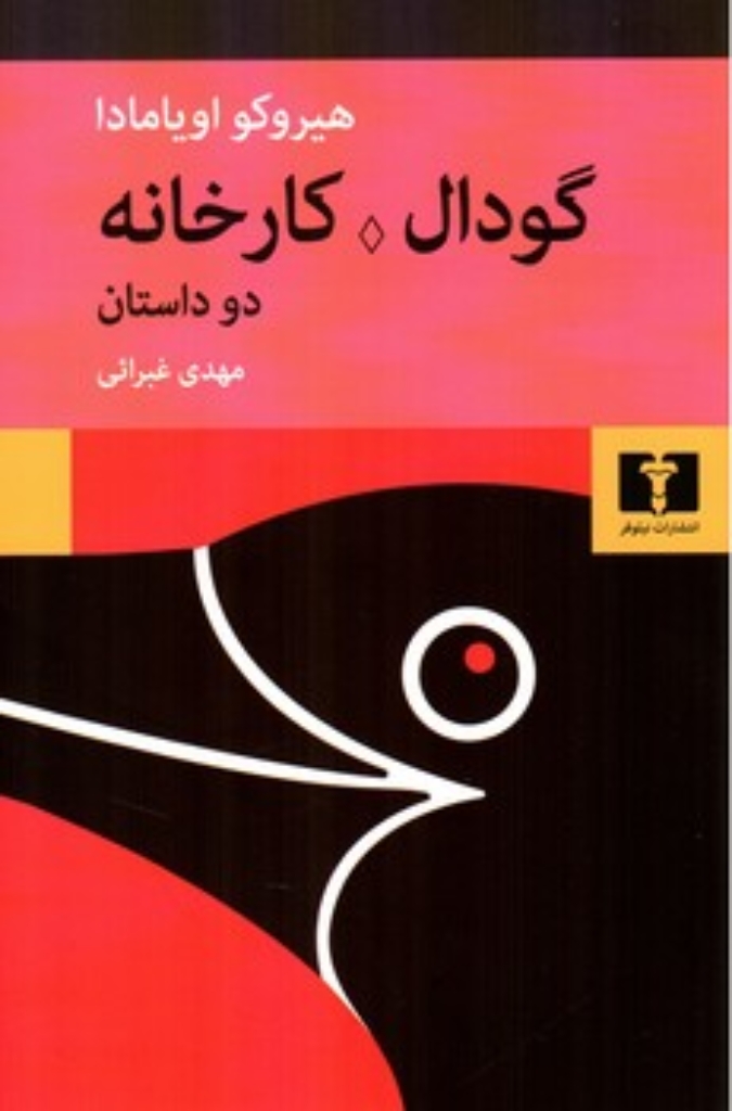 تصویر  گودال کارخانه (رقعی-شمیز)