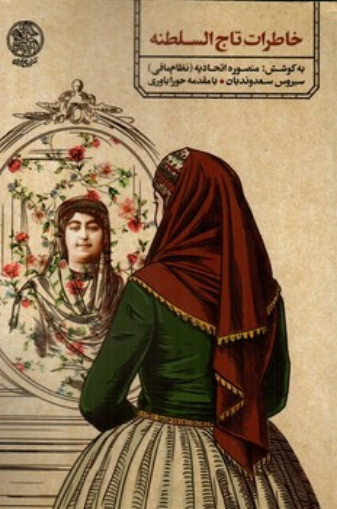 تصویر  خاطرات تاج السلطنه (رقعی-شمیز)