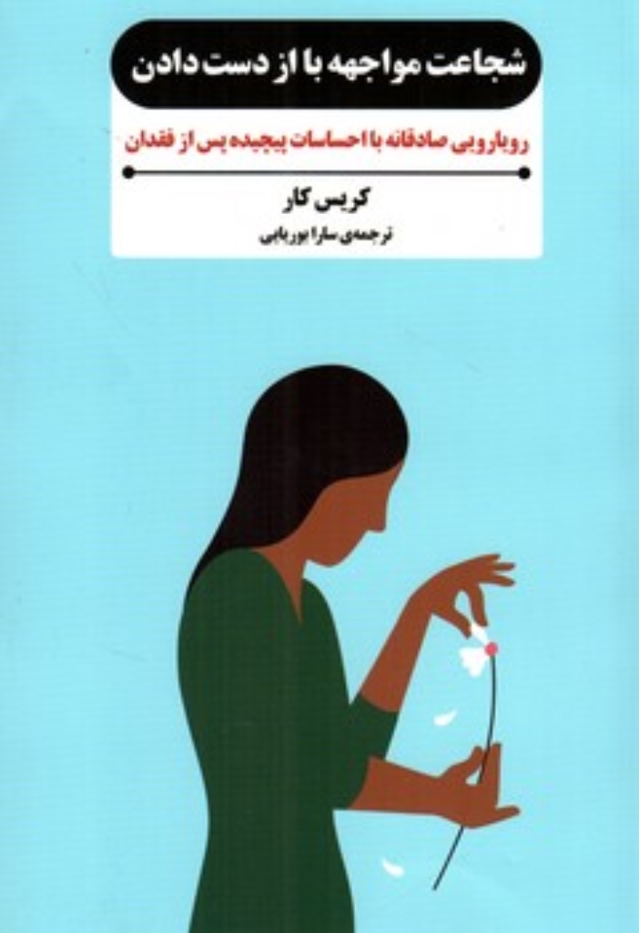 تصویر  شجاعت مواجهه با از دست دادن (رقعی-شمیز)