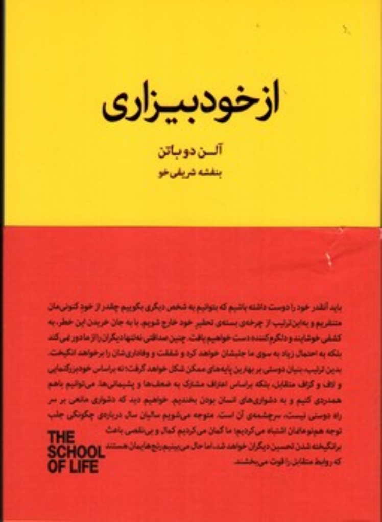تصویر  از خودبیزاری - ارزیابی واقع بینانه از نقاط ضعف و قوت خویش (رقعی-شمیز)
