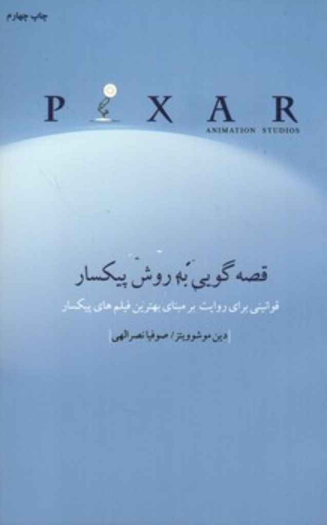 تصویر  قصه گویی به روش پیکسار (رقعی-شمیز)