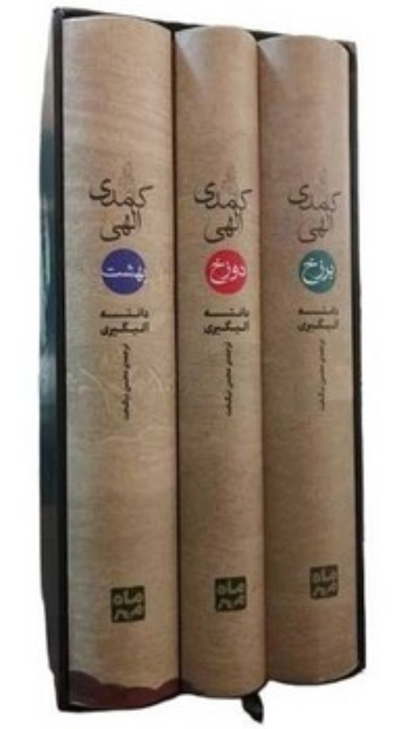 تصویر  کمدی الهی - 3جلدی - قابدار  (پالتویی-گالینگور)