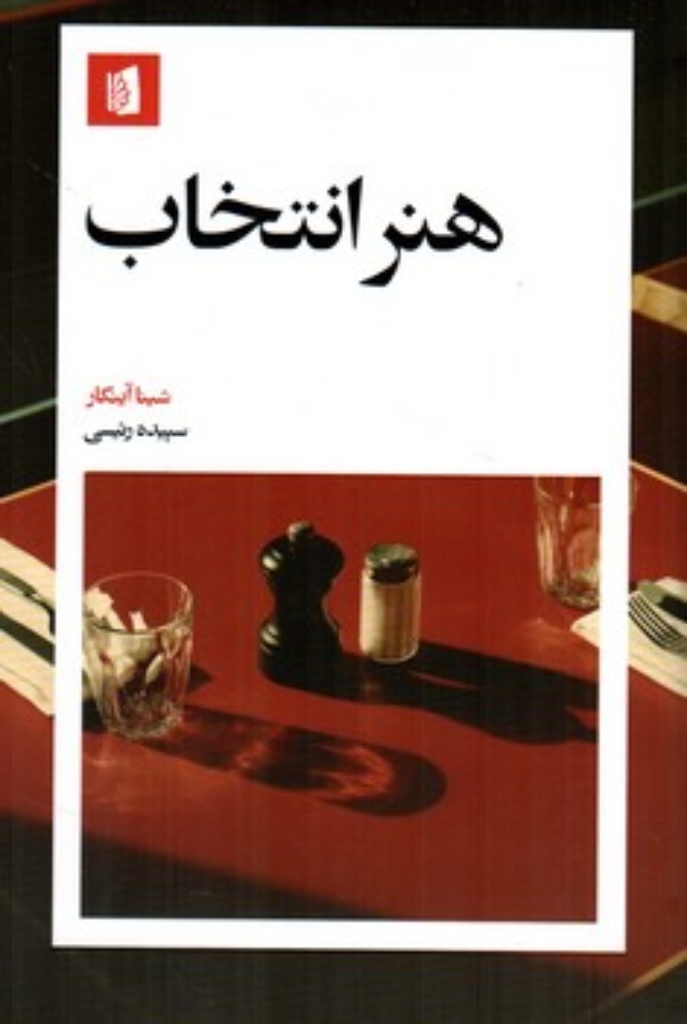 تصویر  هنر انتخاب (رقعی-شمیز)