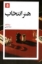 تصویر  هنر انتخاب (رقعی-شمیز)