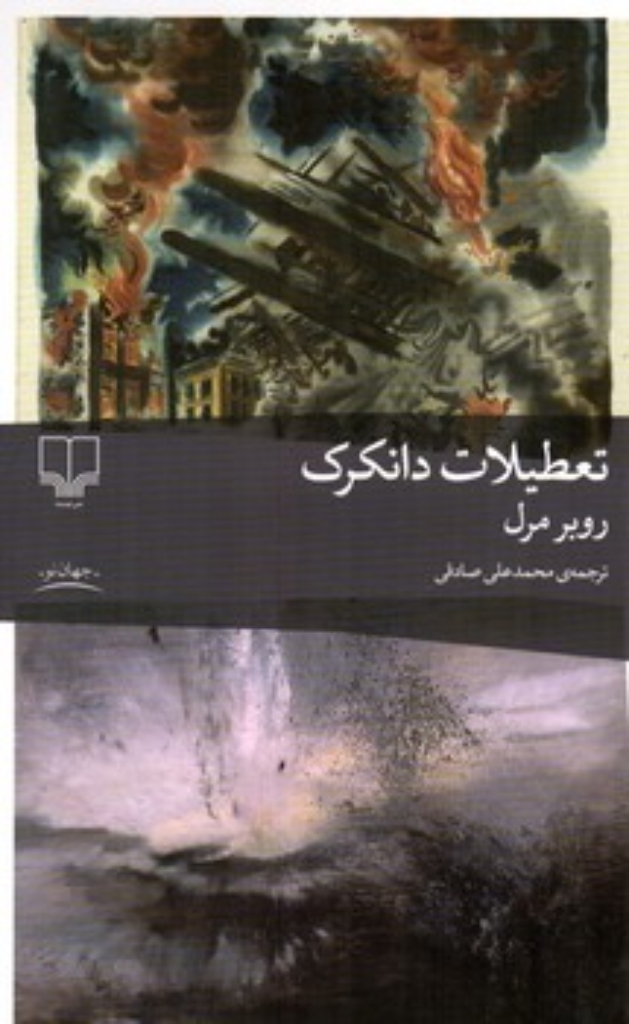 تصویر  تعطیلات دانکرک (رقعی-شمیز)