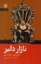 تصویر  نازار دلیر (رقعی-شمیز)