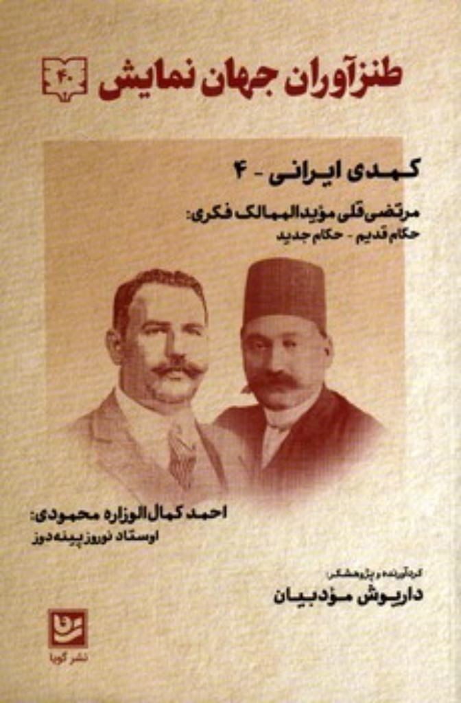 تصویر  طنزآواران جهان نمایش 440 - کمدی ایرانی 4 (رقعی-شمیز)