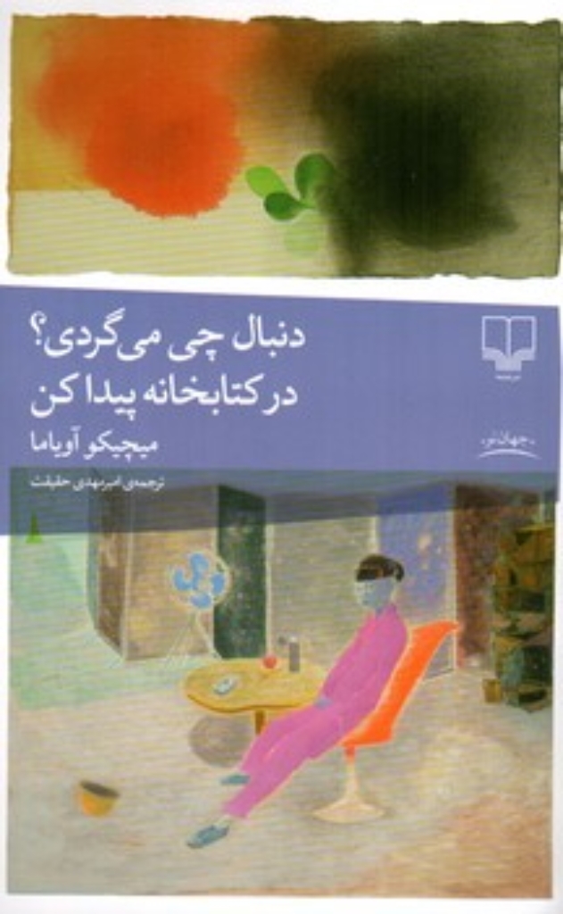 تصویر  دنبال چی می گردی؟ در کتابخانه پیدا کن (رقعی-شمیز)