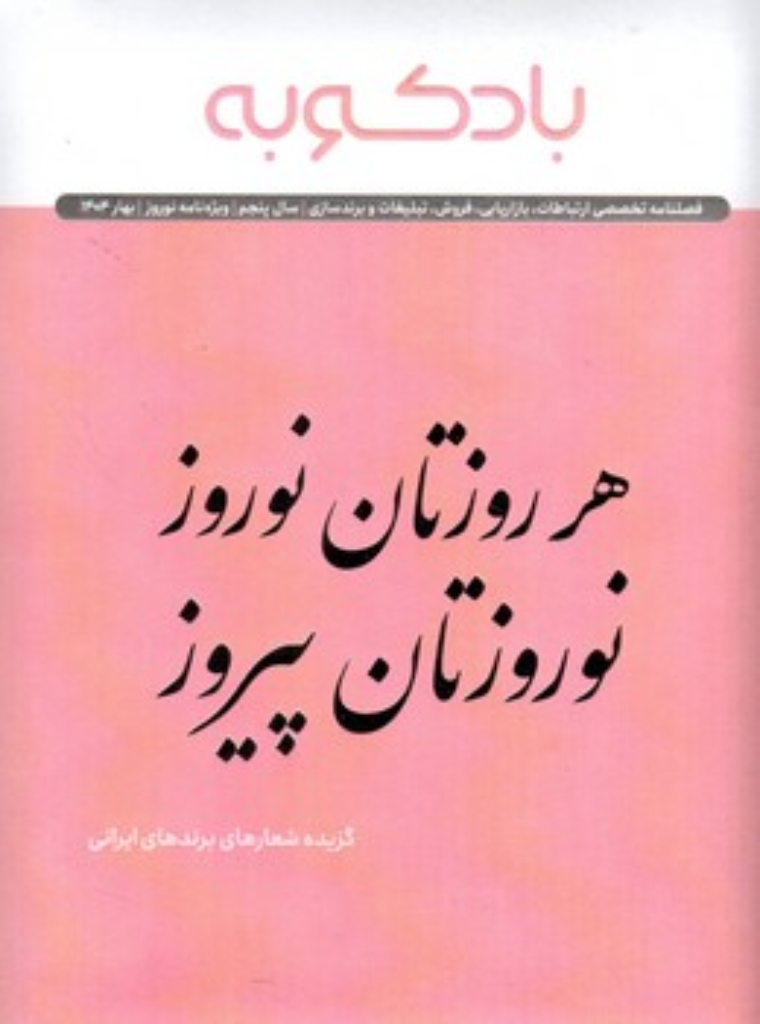 تصویر  فصلنامه بادکوبه ویژه نامه نوروز 1404 