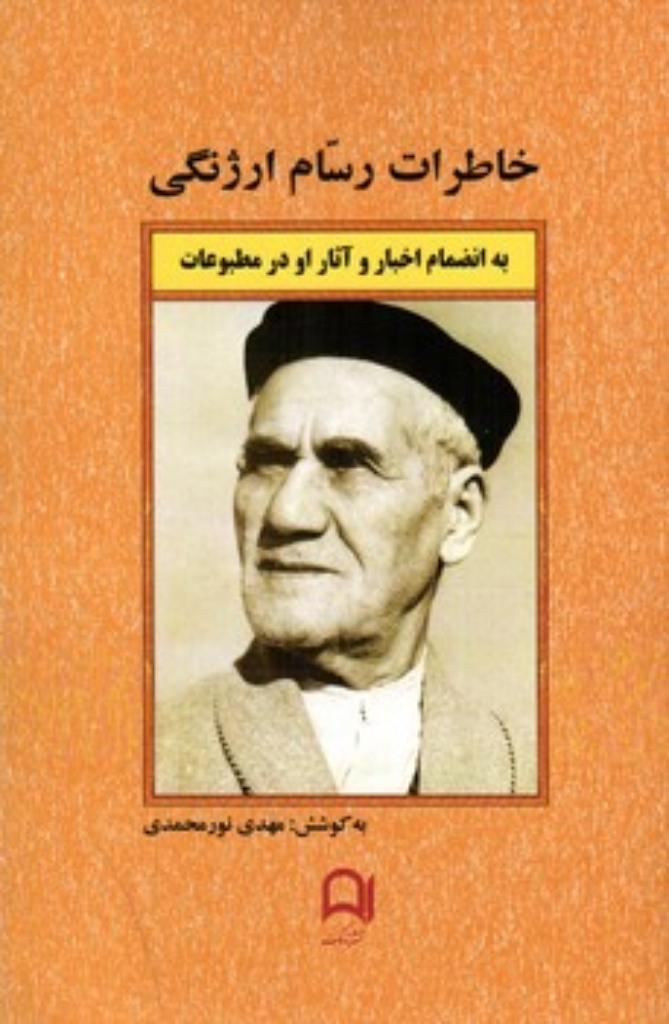 تصویر  خاطرات رسام ارژنگی (رقعی-شمیز)