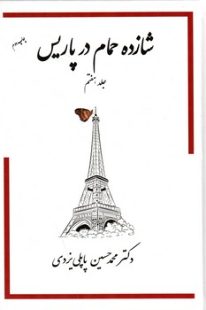 تصویر  شازده حمام 7 - در پاریس (رقعی-گالینگور)