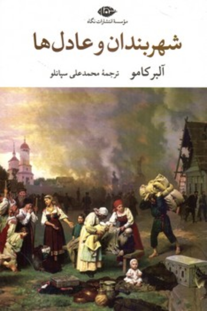 تصویر  شهربندان و عادل ها (رقعی-شمیز)