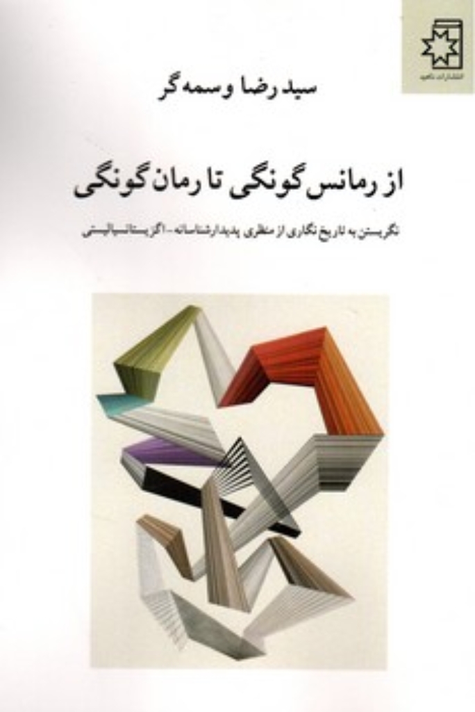 تصویر  از رمانس گونگی تا رمان گونگی (رقعی-شمیز)