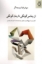 تصویر  از رمانس گونگی تا رمان گونگی (رقعی-شمیز)