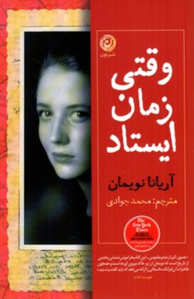 تصویر  وقتی زمان ایستاد (رقعی-شمیز)