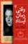 تصویر  وقتی زمان ایستاد (رقعی-شمیز)