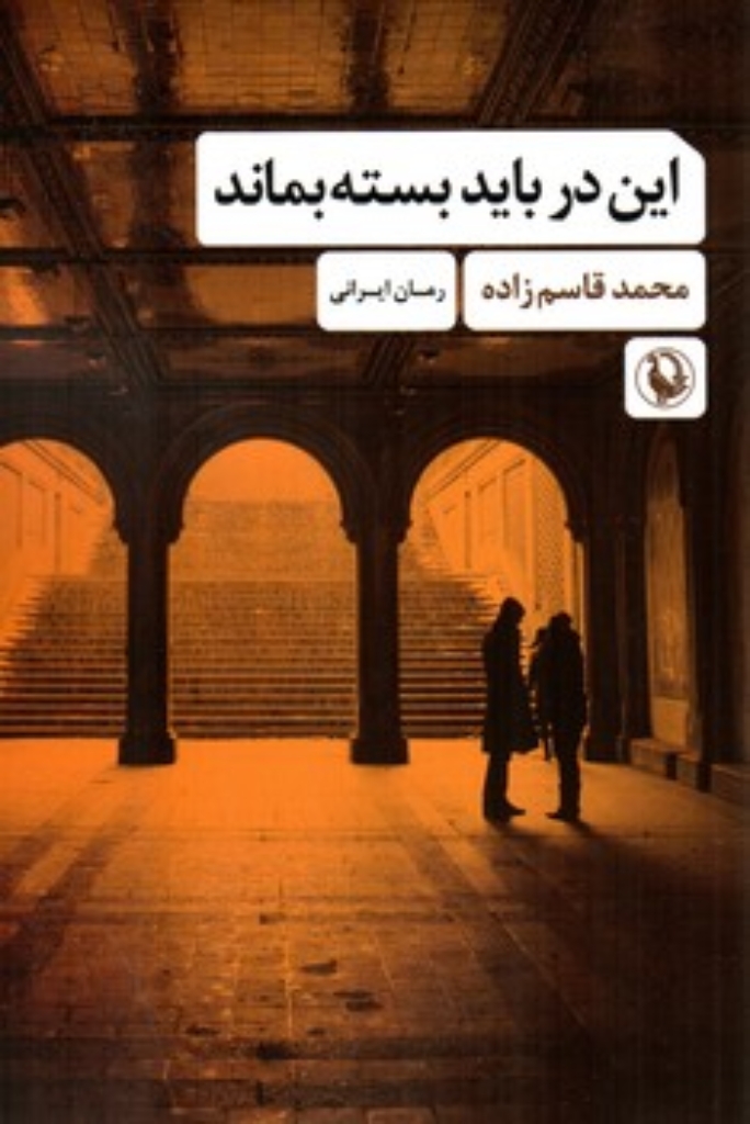 تصویر  این در باید بسته بماند (رقعی-شمیز)