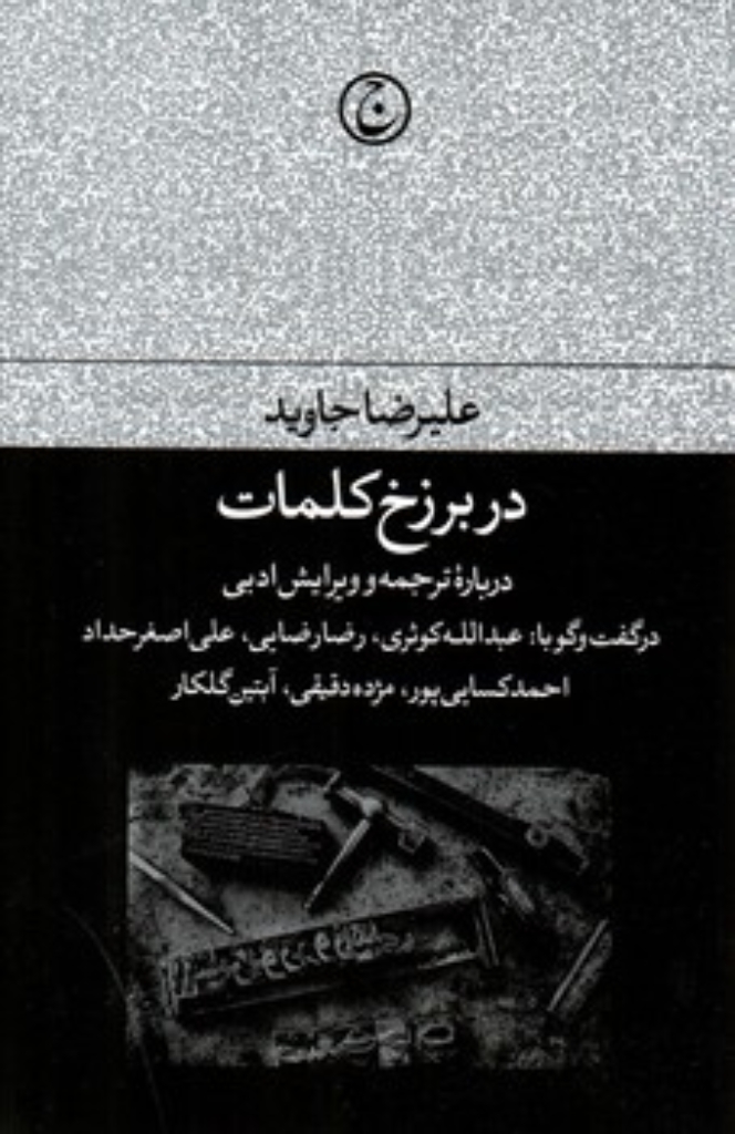 تصویر  در برزخ کلمات - درباره ترجمه و ویرایش ادبی (رقعی-شمیز)