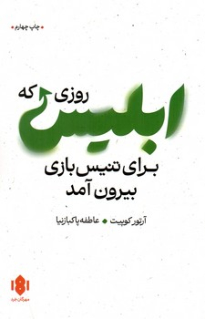تصویر  روزی که ابلیس برای تنیس بازی بیرون آمد (رقعی-شمیز)