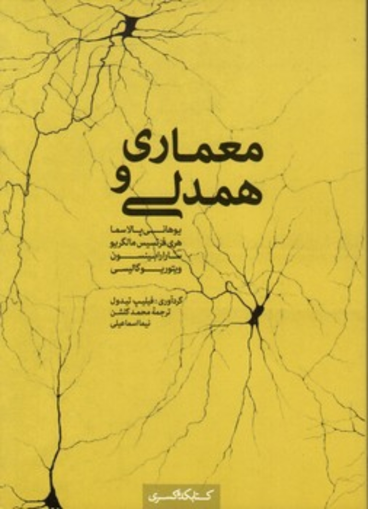 تصویر  معماری و همدلی (رقعی-شمیز)