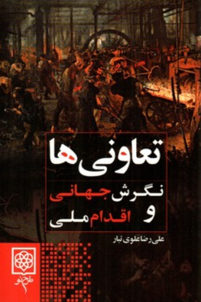 تصویر  تعاونی ها - نگرش جهانی و اقدام ملی (رقعی-شمیز)