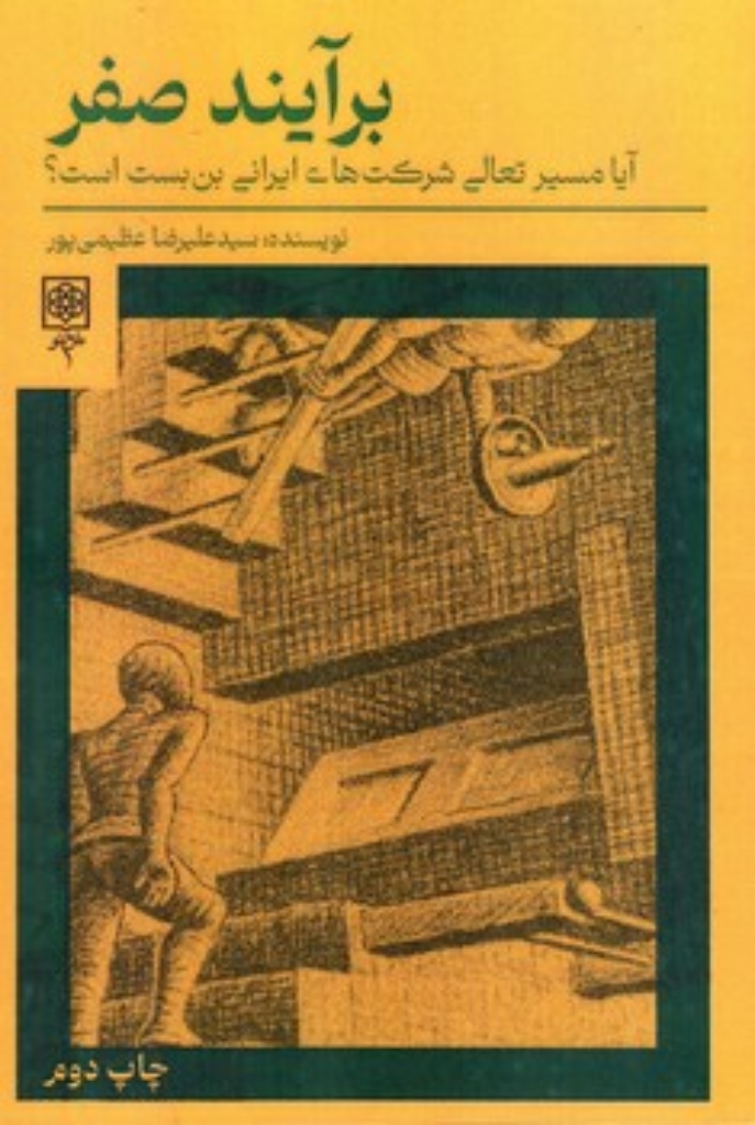 تصویر  برآیند صفر - آیا مسیر تعالی شرکت های ایرانی بن بست است؟ (رقعی-شمیز)