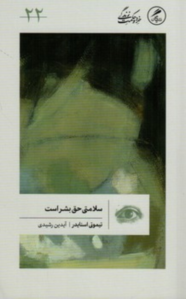 تصویر  سلامتی حقوق بشر (پالتویی-شمیز)