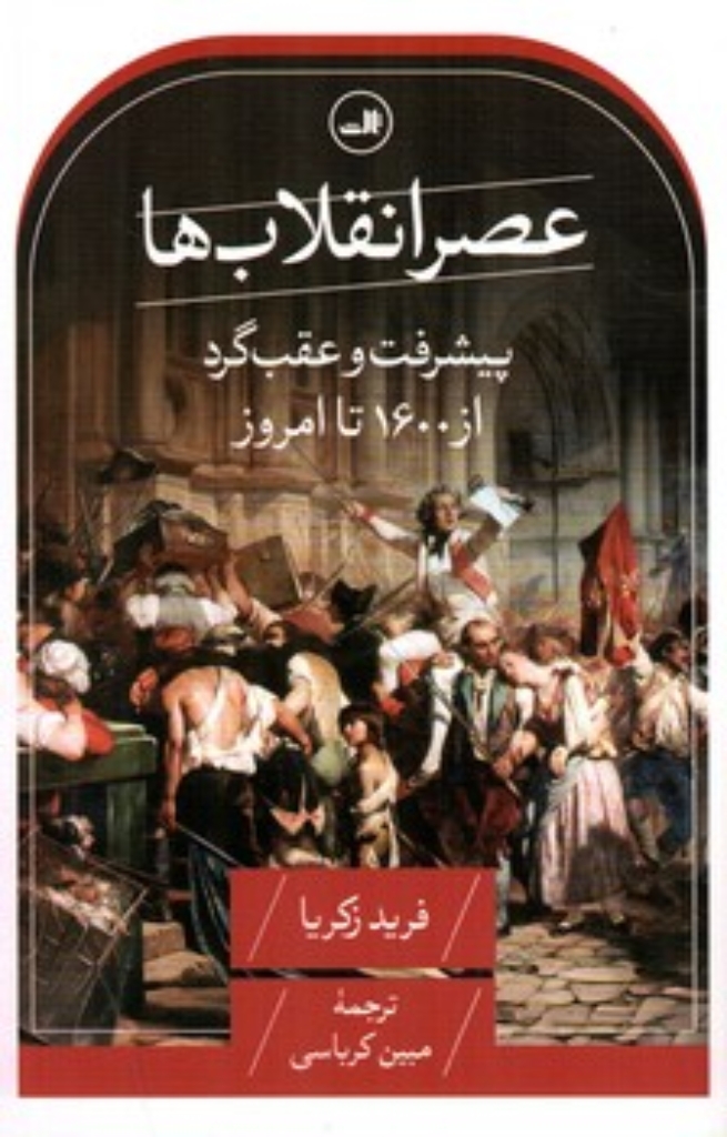 تصویر  عصر انقلاب ها - پیشرفت و عقب گرد از 1600 تا امروز (رقعی-شمیز)