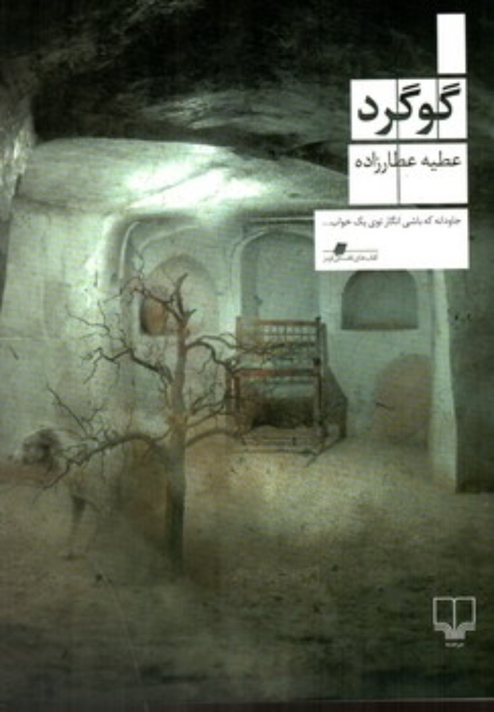تصویر  گوگرد (وزیری-شمیز)