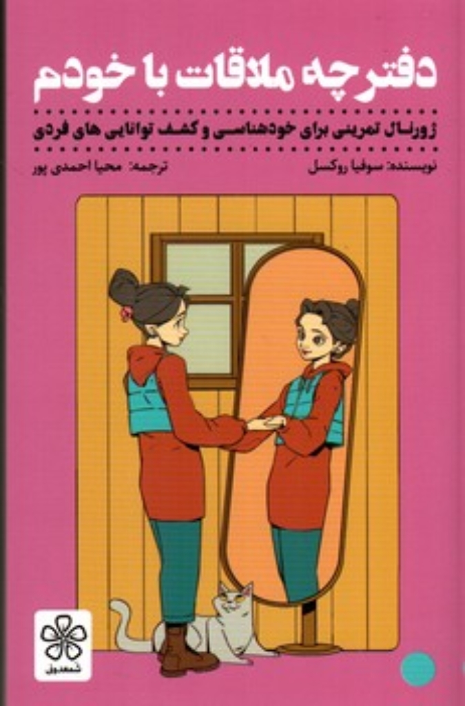 تصویر  دفترچه ملاقات با خودم (پالتویی-شمیز)