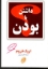 تصویر  داشتن یا بودن (رقعی-شمیز)
