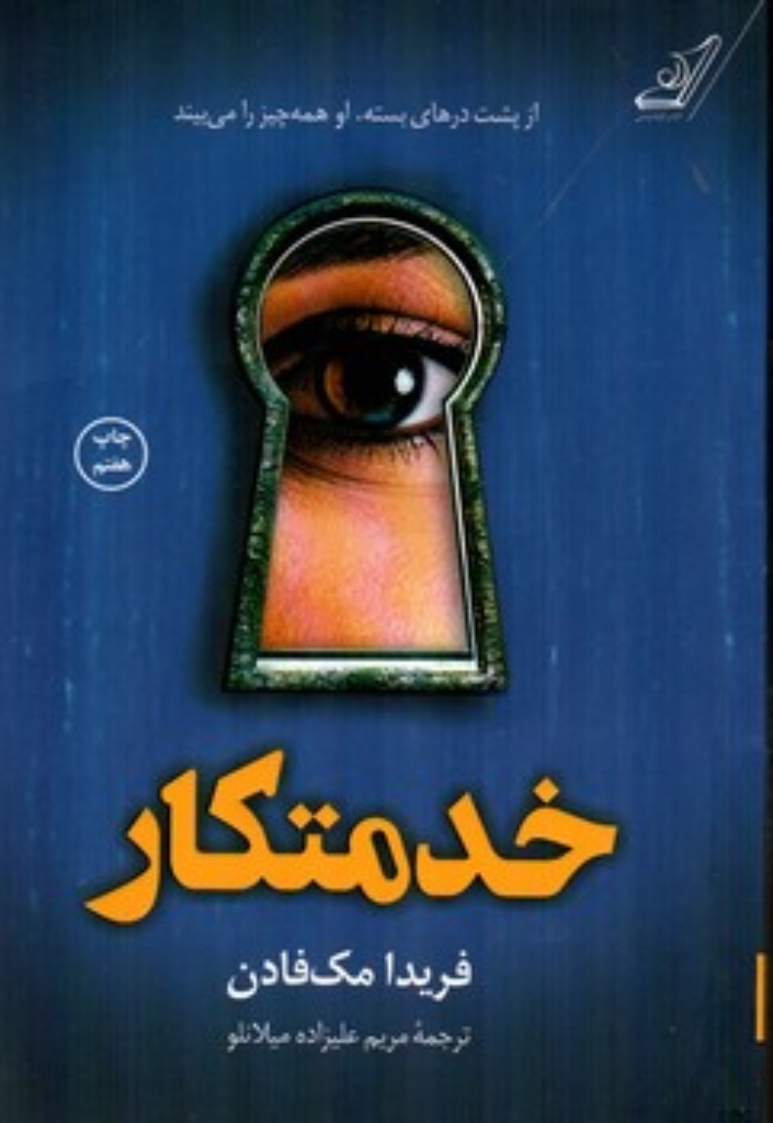 تصویر  خدمتکار (رقعی-شمیز)