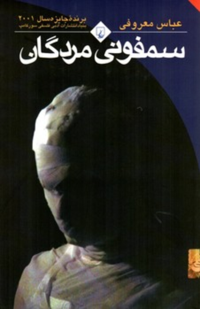 تصویر  سمفونی مردگان (رقعی-شمیز)