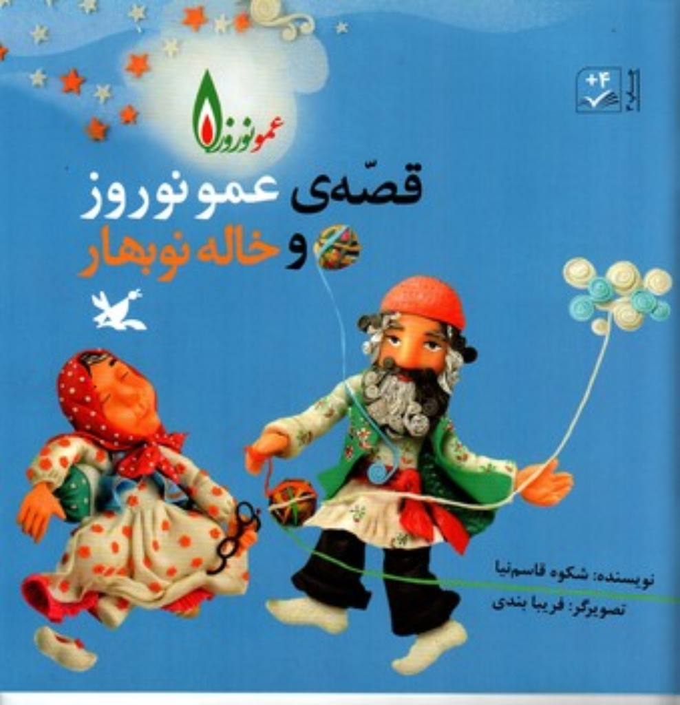 تصویر  قصه ی عمو نوروز و خاله نو بهار (خشتی بزرگ-شمیز)