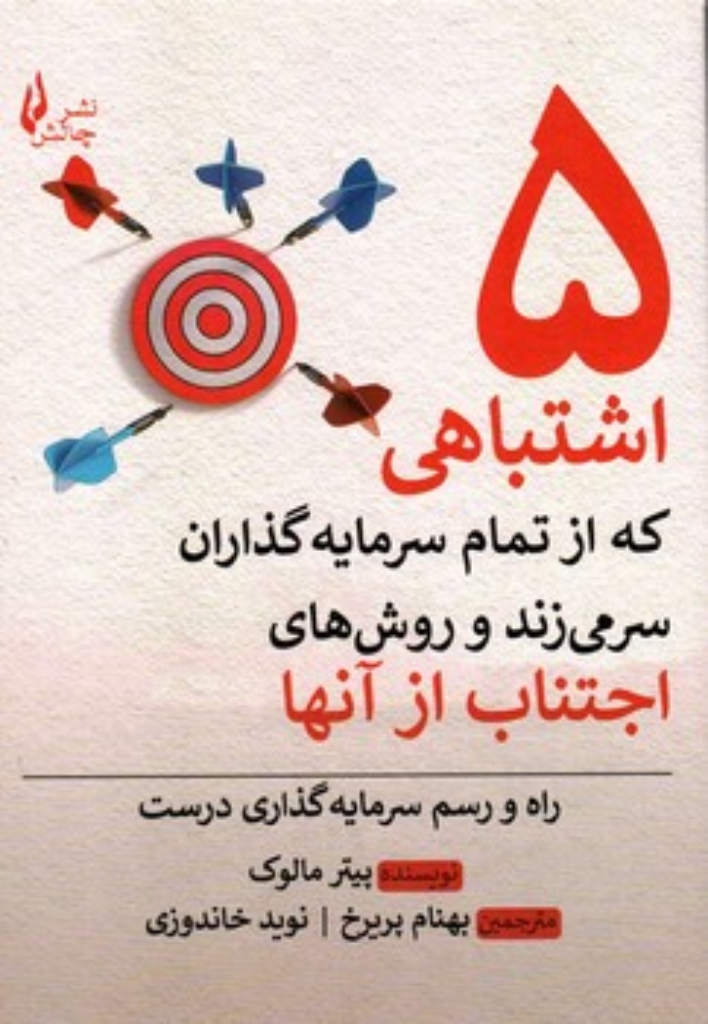 تصویر  پنج اشتباهی که از تمام سرمایه گذاران سر می زند و روشهای اجتناب از آن ها (وزیری-شمیز)