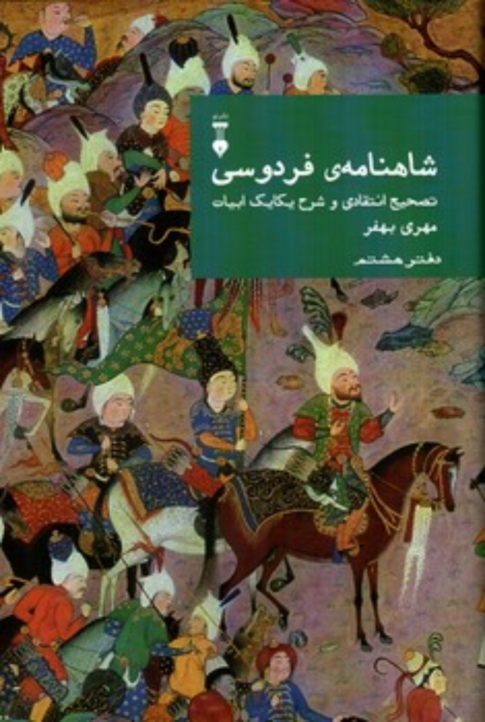 تصویر  شاهنامه‌ی فردوسی - تصحیح انتقادی و شرح یکایک ابیات دفتر هشتم (وزیری-گالینگور)