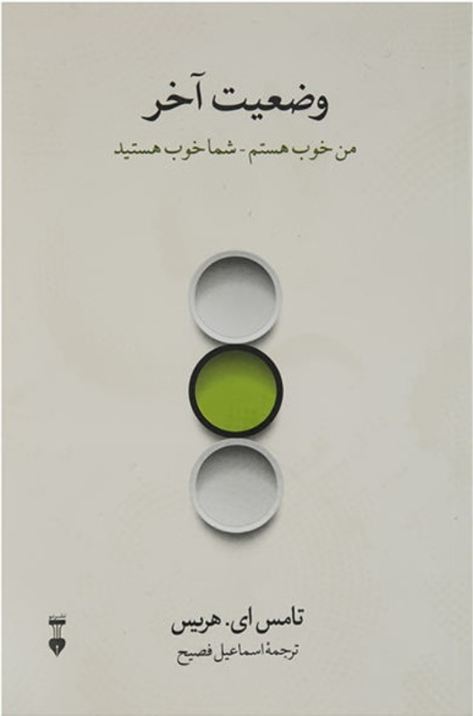 تصویر  وضعیت آخر - من خوب هستم شما خوب هستید (رقعی-شمیز)